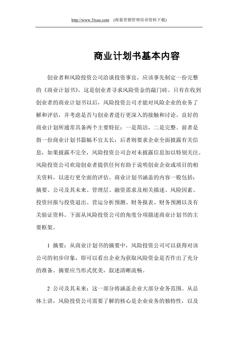 商业计划书基本内容 (2).doc_第1页