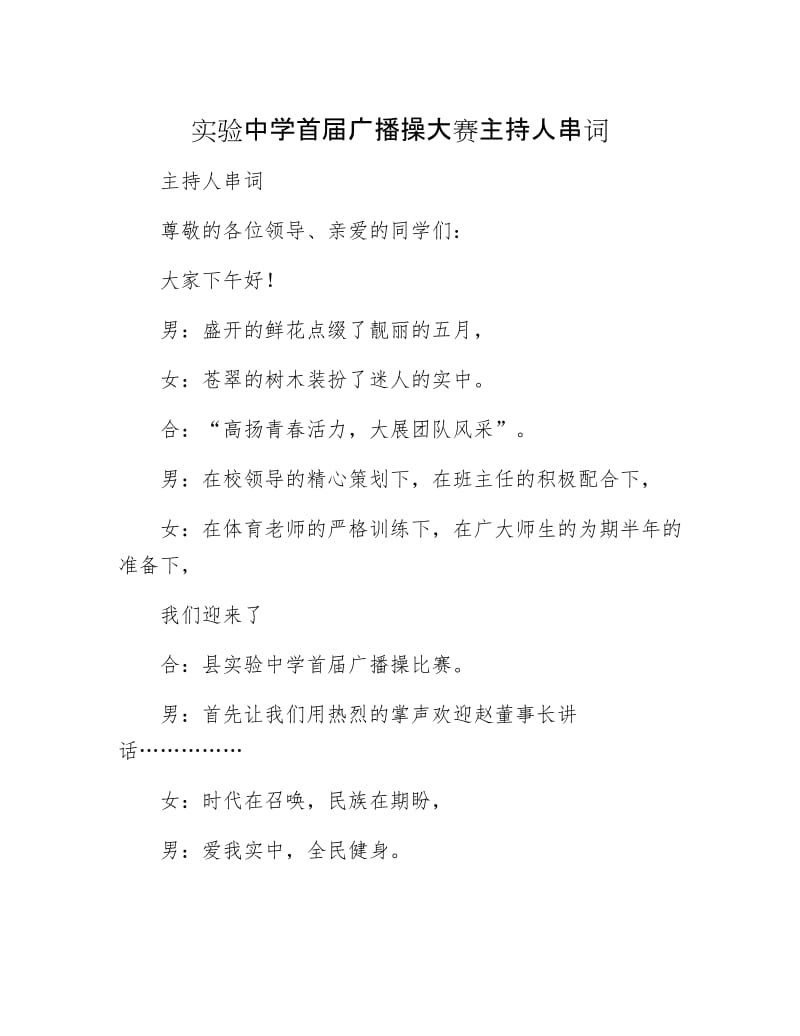 实验中学首届广播操大赛主持人串词.docx_第1页