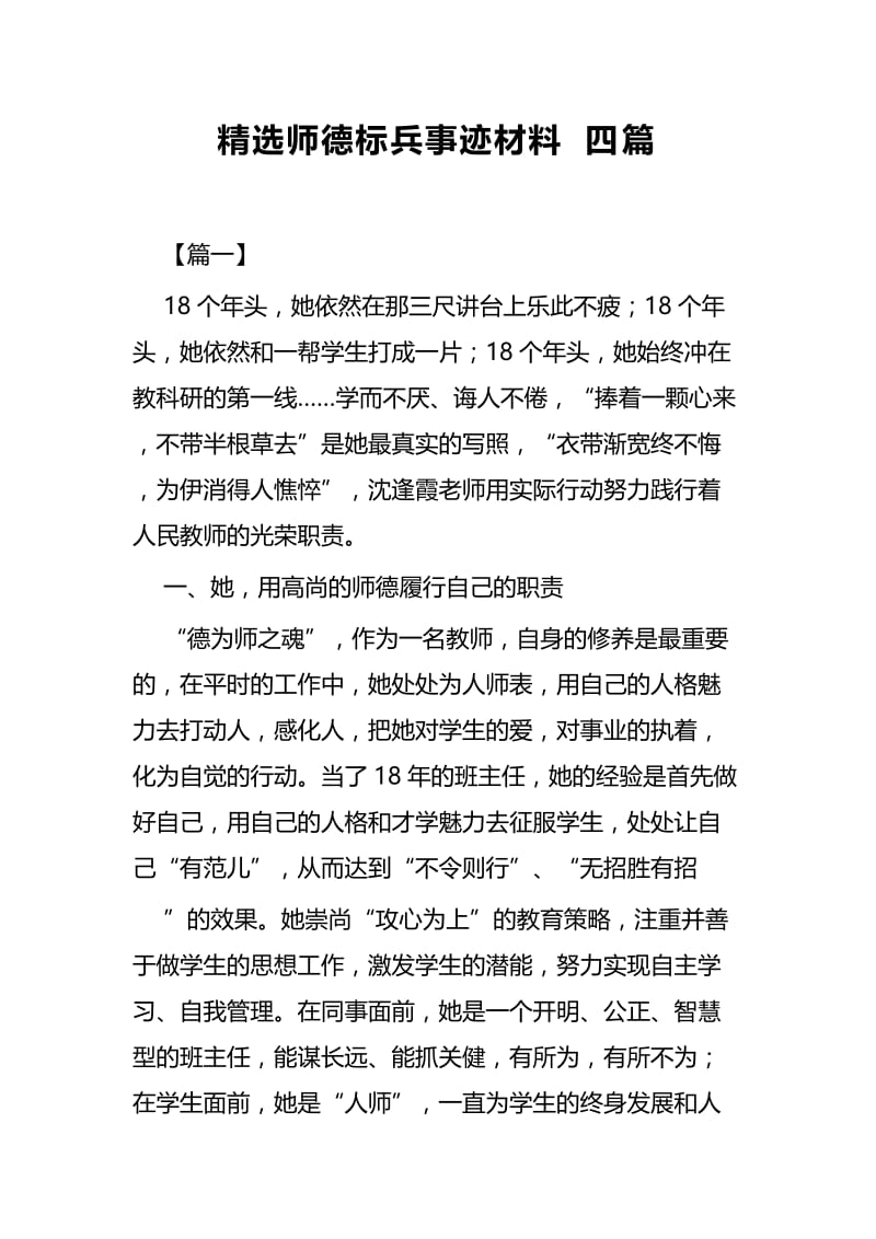 精选师德标兵事迹材料四篇.docx_第1页