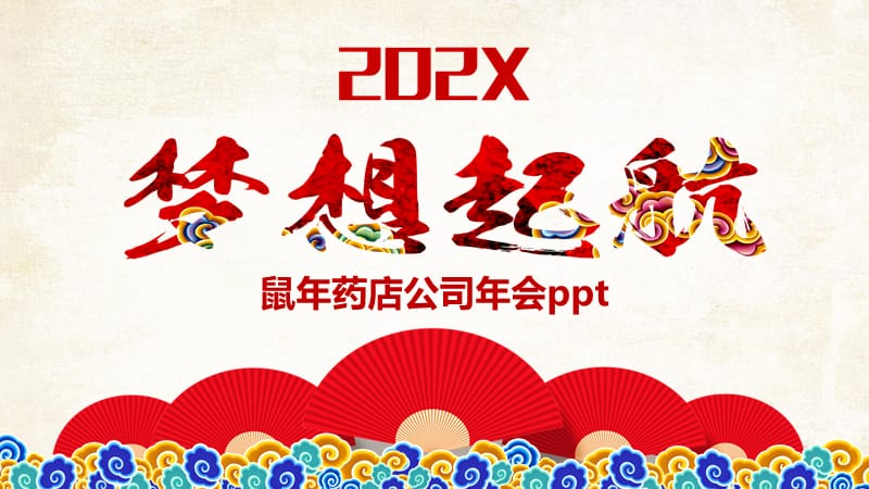 鼠年药店公司年会ppt.pptx_第1页