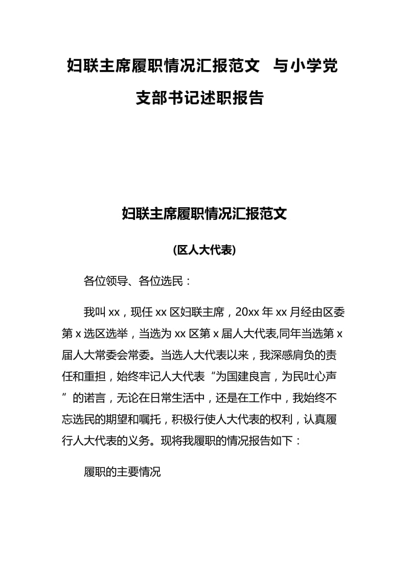 妇联主席履职情况汇报范文与小学党支部书记述职报告.docx_第1页