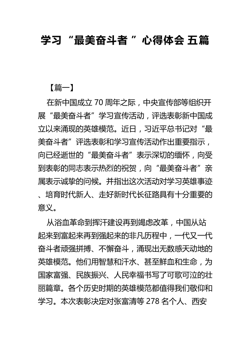 学习“最美奋斗者”心得体会五篇.docx_第1页