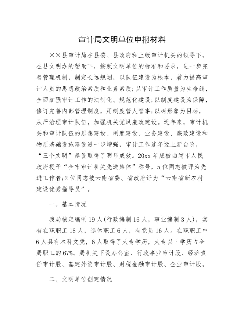 审计局文明单位申报材料.docx_第1页