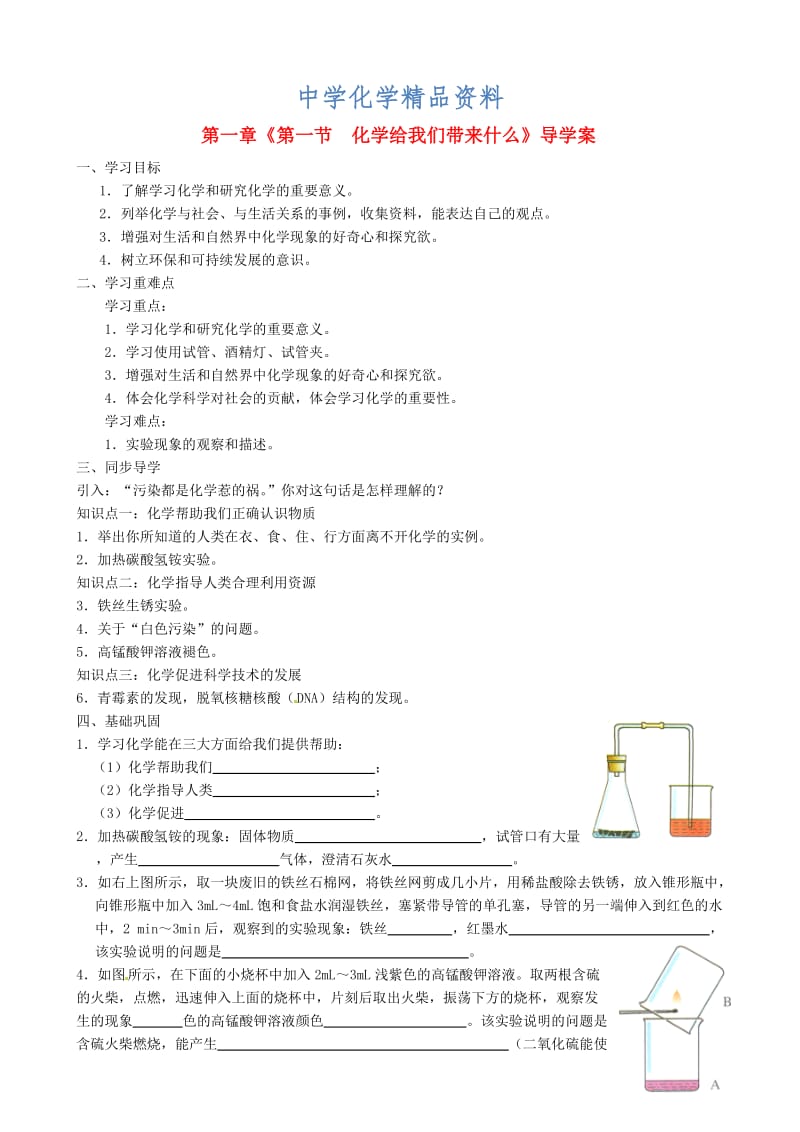 精品沪教版九年级化学全册《第1章-第一节-化学给我们带来什么》导学案.doc_第1页