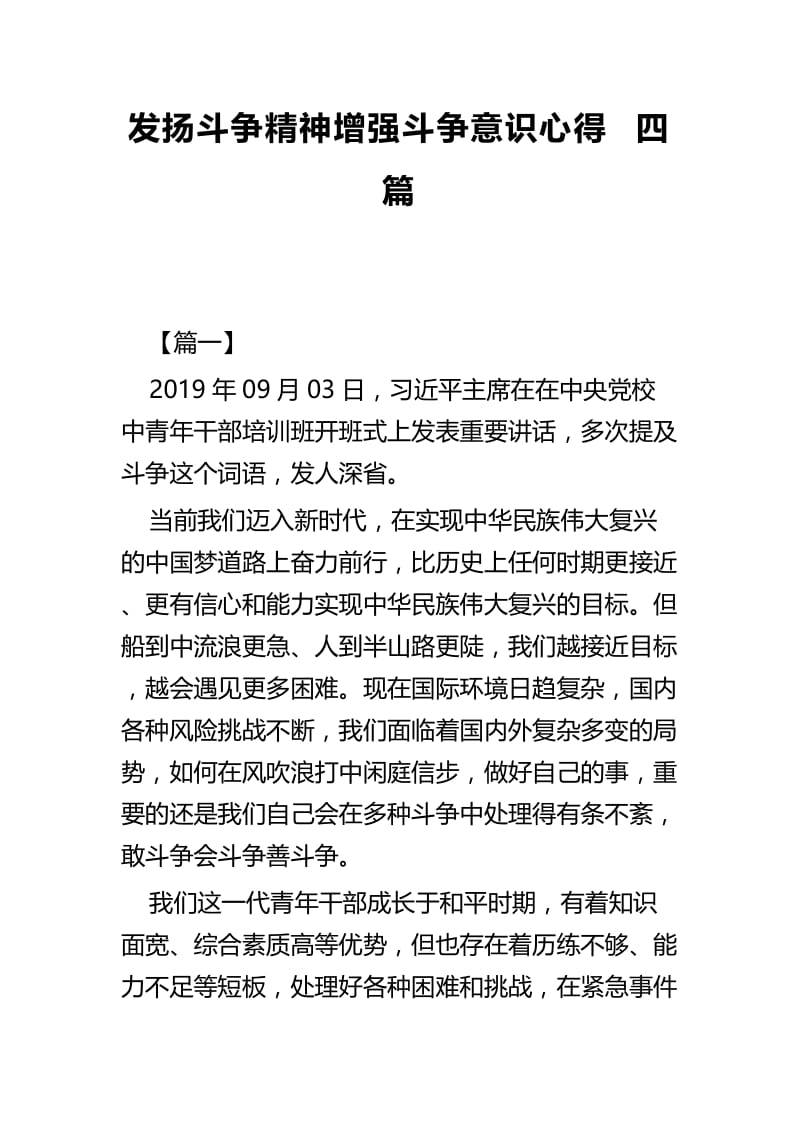 发扬斗争精神增强斗争意识心得四篇.docx_第1页