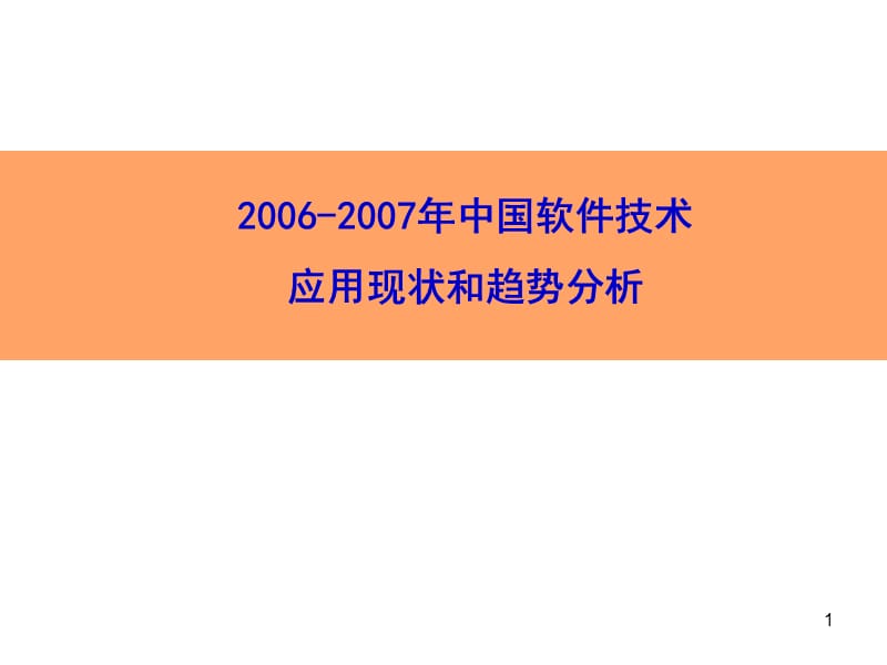 2006-2007年中国软件技术应用现状和趋势分析.ppt_第1页