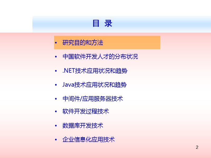 2006-2007年中国软件技术应用现状和趋势分析.ppt_第2页