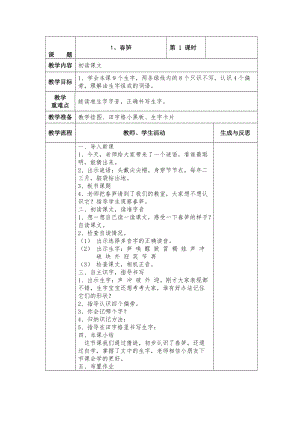 精品【苏教版】小学语文一年级下册：全册教案1春笋.doc