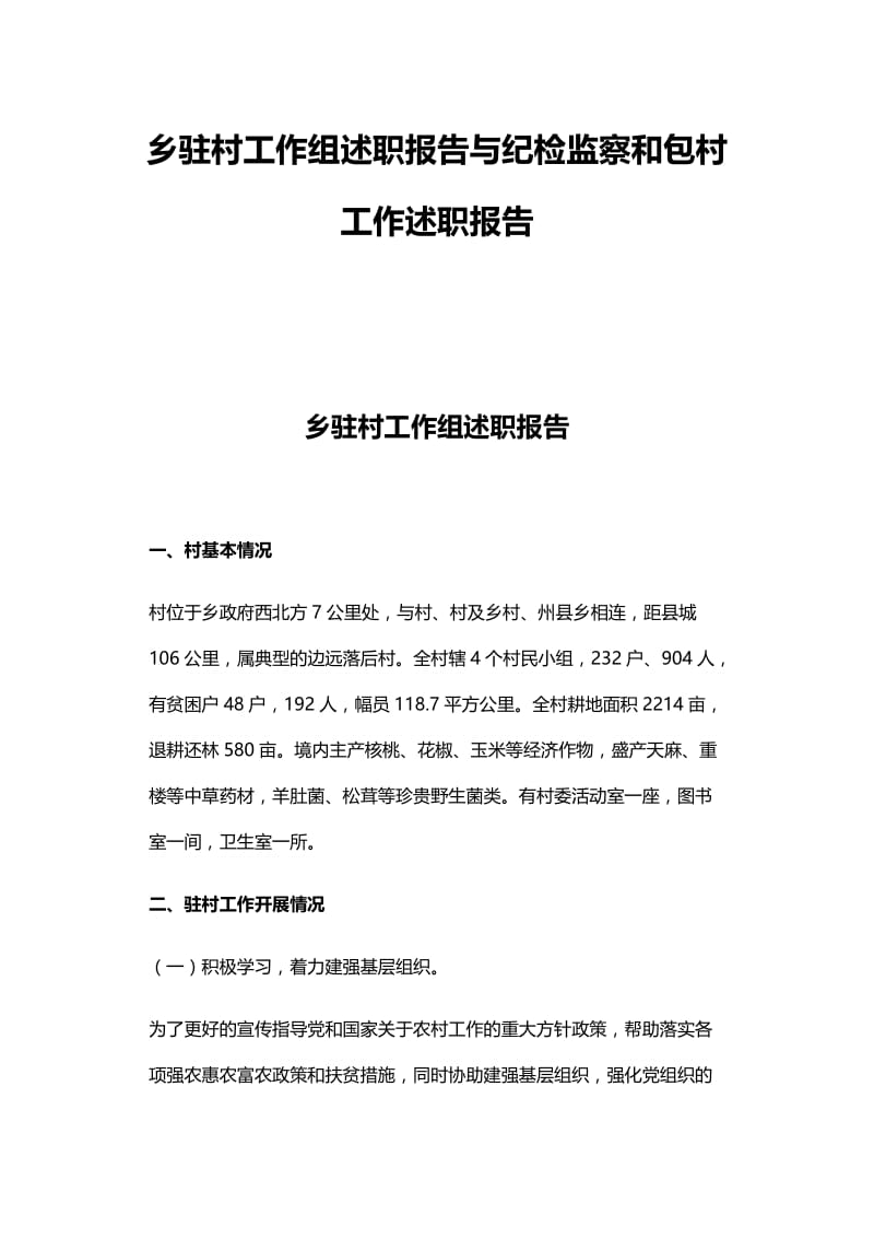 乡驻村工作组述职报告与纪检监察和包村工作述职报告.docx_第1页