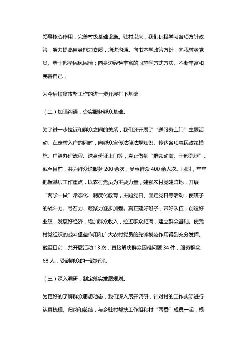 乡驻村工作组述职报告与纪检监察和包村工作述职报告.docx_第2页