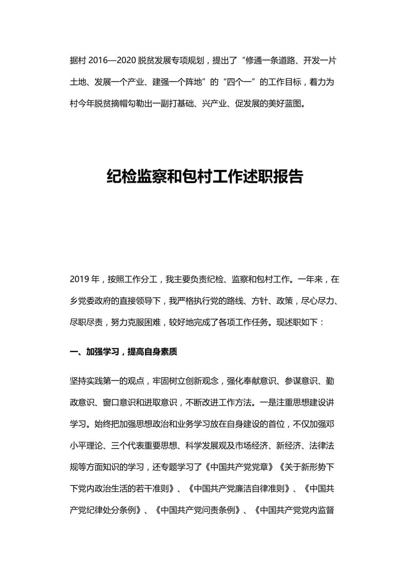 乡驻村工作组述职报告与纪检监察和包村工作述职报告.docx_第3页