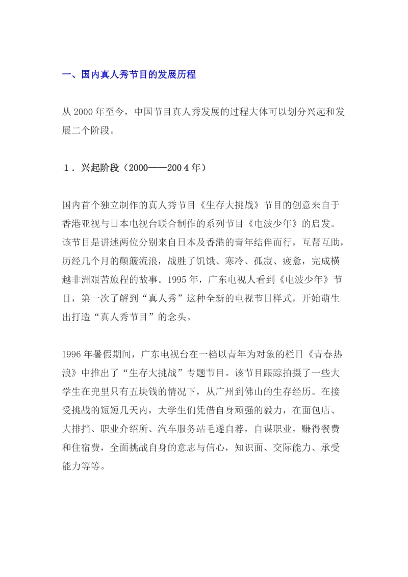 中国真人秀节目发展报告.doc_第2页