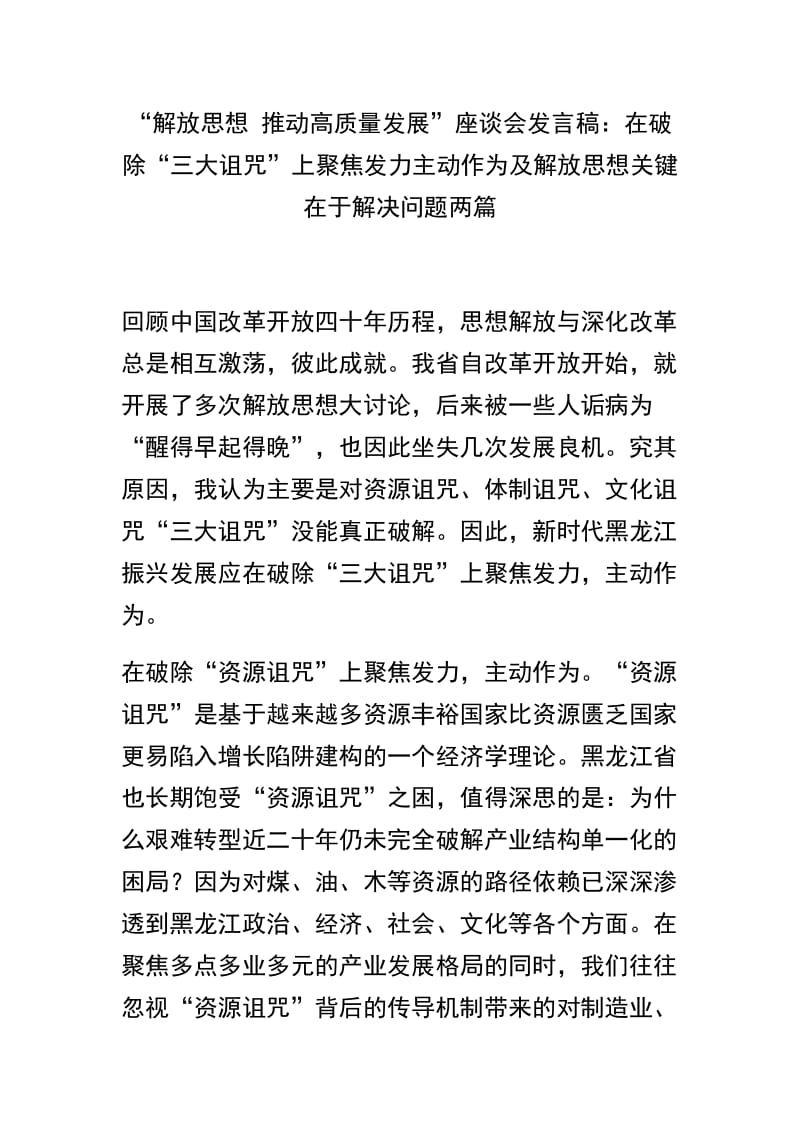 “解放思想 推动高质量发展”座谈会发言稿：在破除“三大诅咒”上聚焦发力主动作为及解放思想关键在于解决问题两篇.docx_第1页