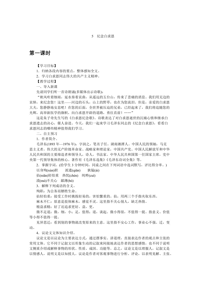 精品【语文版】八年级下册语文：精品教案5纪念白求恩.docx_第1页