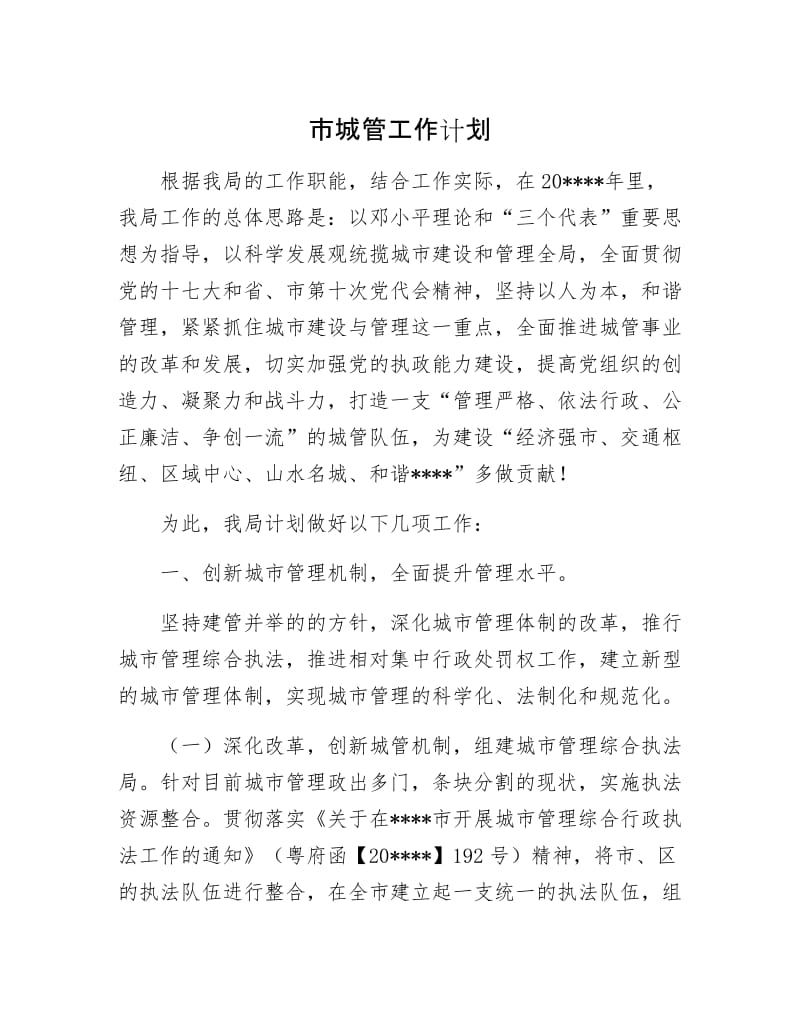 市城管工作计划.docx_第1页