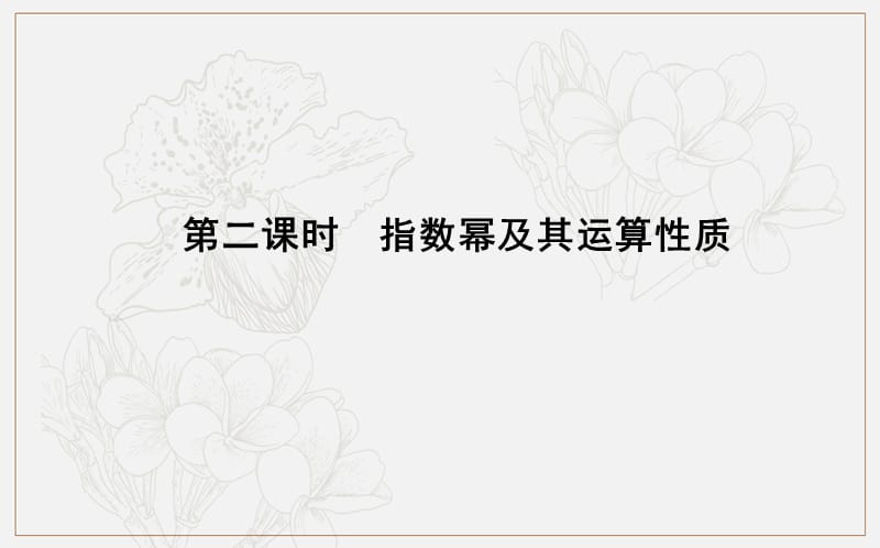 2018-2019学年高中数学人教A版必修一课件：2.1.1　指数与指数幂的运算 第二课时　指数幂及其运算性质 .ppt_第1页