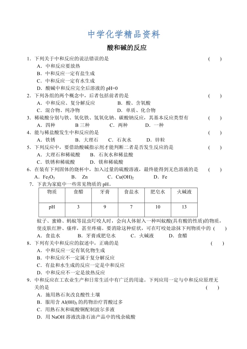 精品沪教版九年级化学专题汇编：第七章 酸和碱的反应(3).doc_第1页