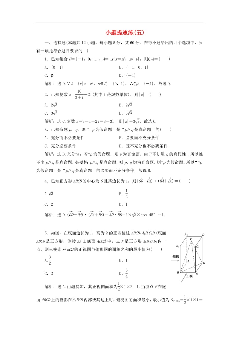 2019高考数学二轮专题复习小题提速练五文.pdf_第1页