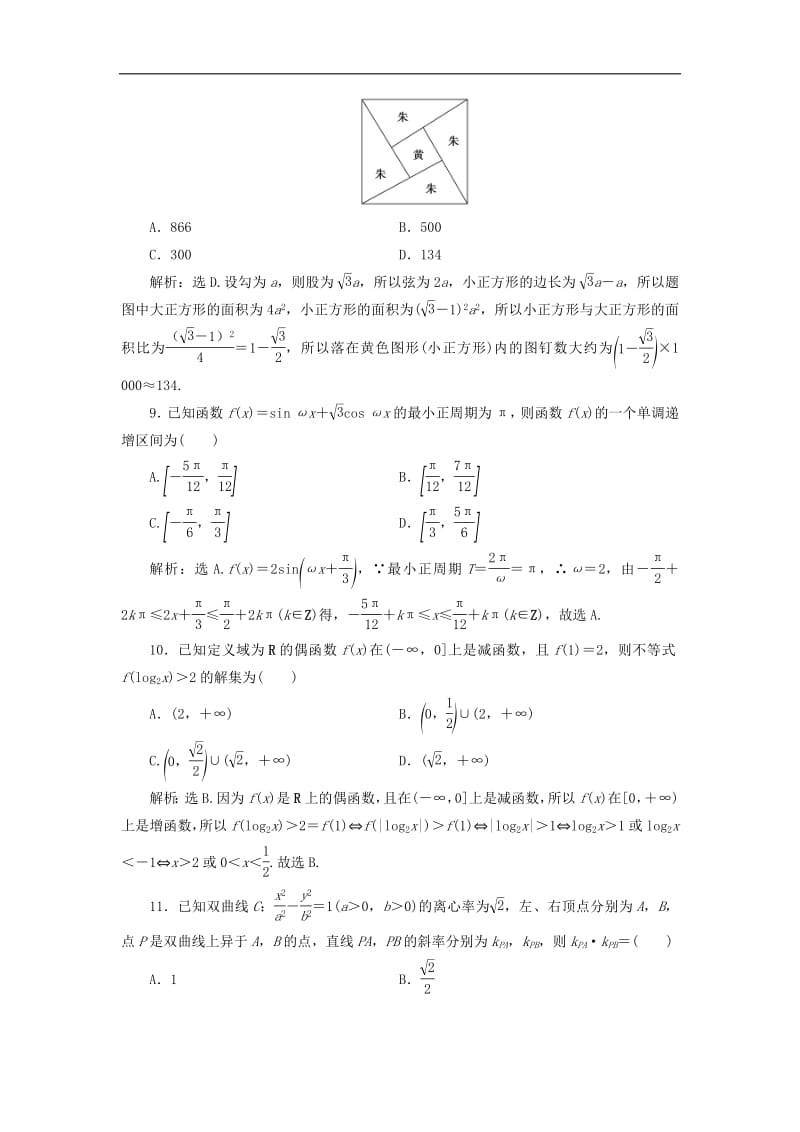 2019高考数学二轮专题复习小题提速练五文.pdf_第3页