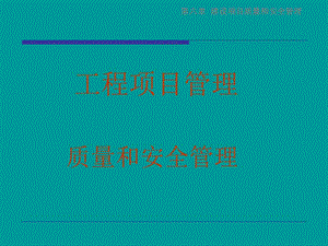 质量和安全管理.ppt