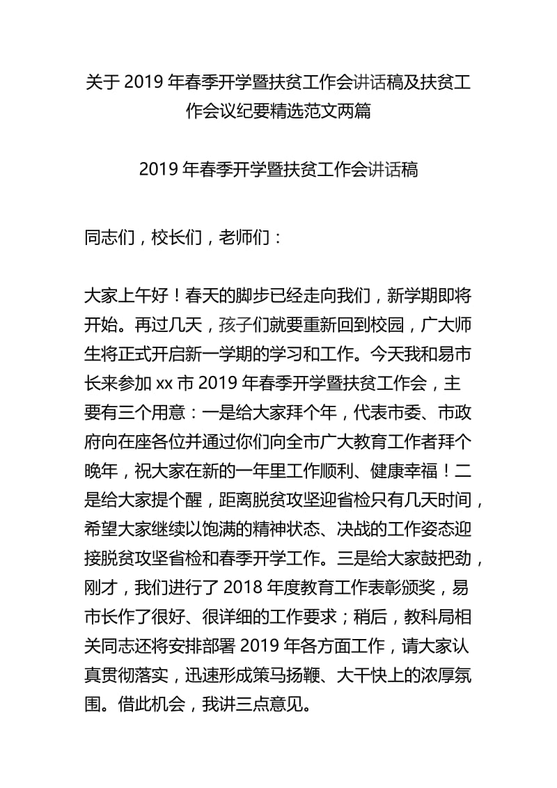 关于2019年春季开学暨扶贫工作会讲话稿及扶贫工作会议纪要精选范文两篇.docx_第1页