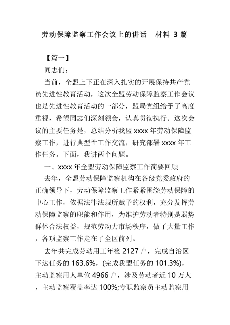 劳动保障监察工作会议上的讲话材料3篇.doc_第1页