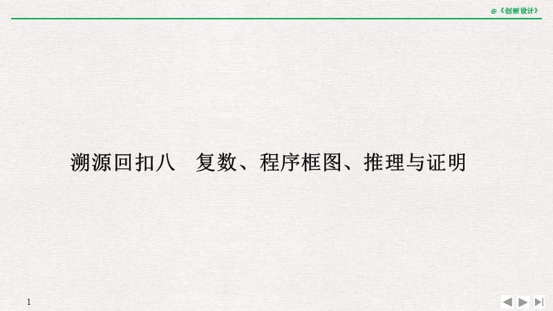 2019届高三数学（理）二轮专题复习课件：考前冲刺四 溯源回扣八 复数、程序框图、推理与证明 .pptx_第1页