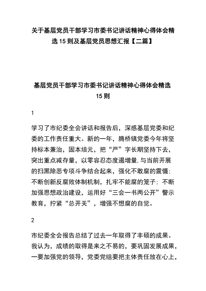 关于基层党员干部学习市委书记讲话精神心得体会精选15则及基层党员思想汇报【二篇】.docx_第1页