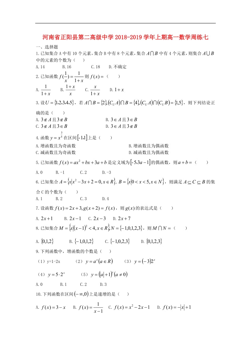 河南省正阳县第二高级中学2018_2019学年高一数学上学期周练七2.pdf_第1页