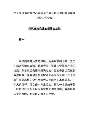 关于党风廉政党课心得体会三篇及如何做好党风廉政建设工作合辑.docx