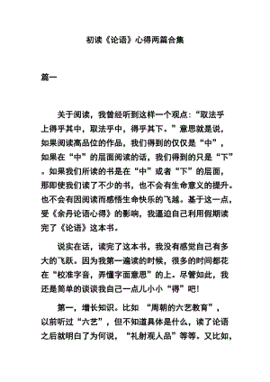 初读《论语》心得两篇合集.docx