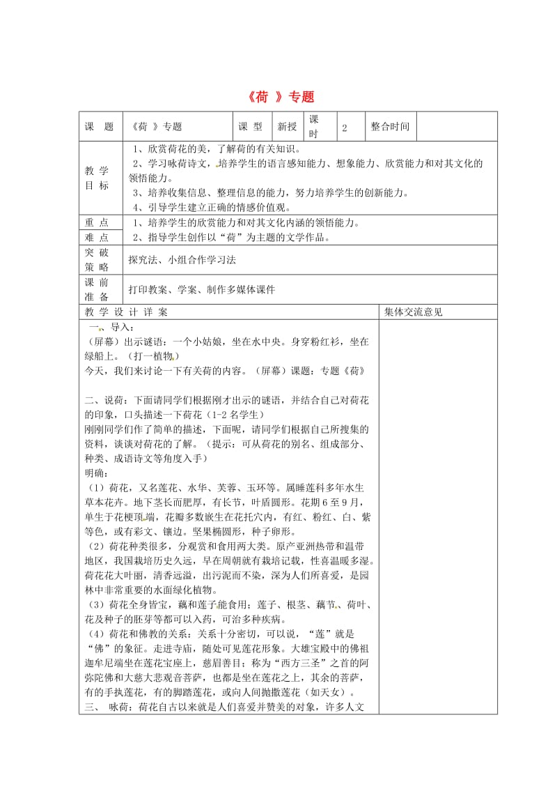 【最新】苏教版七年级语文下册：第5单元《荷》专题教案设计.doc_第1页