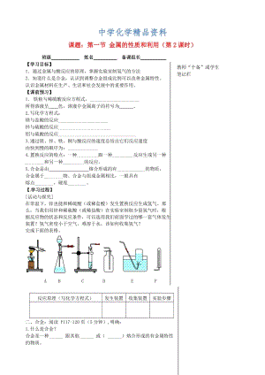 精品江苏省丹阳市九年级化学全册 5.1 金属的性质和利用（第2课时）导学案沪教版.doc