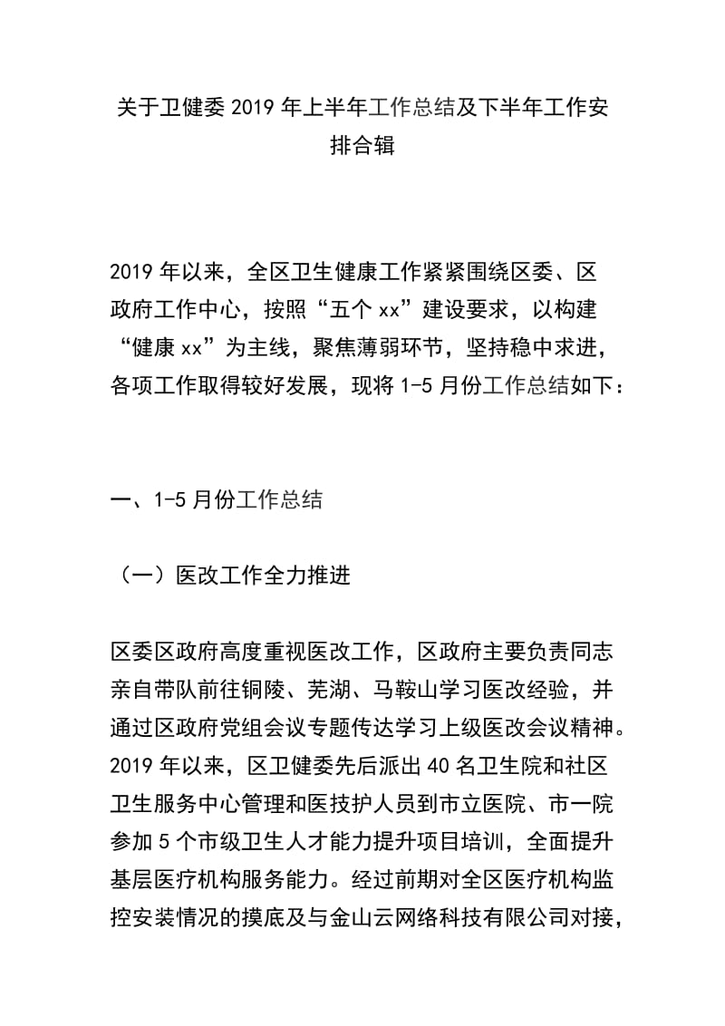 关于卫健委2019年上半年工作总结及下半年工作安排合辑.docx_第1页