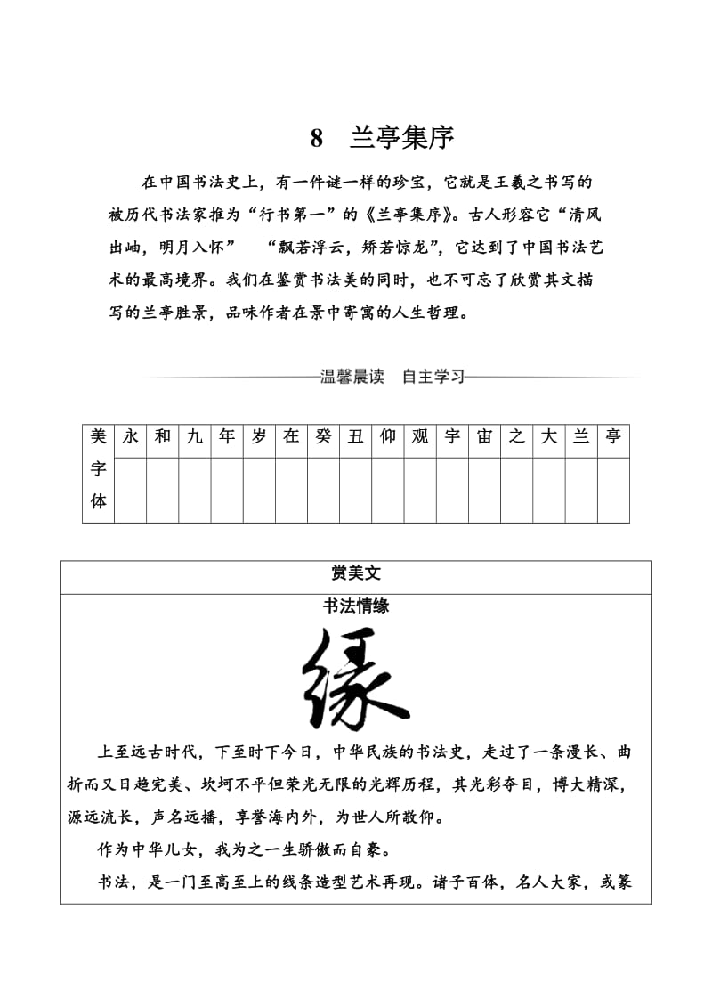 [最新]高一语文人教版必修2习题：第三单元8兰亭集序 含解析.doc_第1页