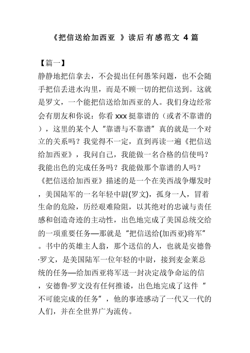 《把信送给加西亚》读后有感范文4篇.doc_第1页