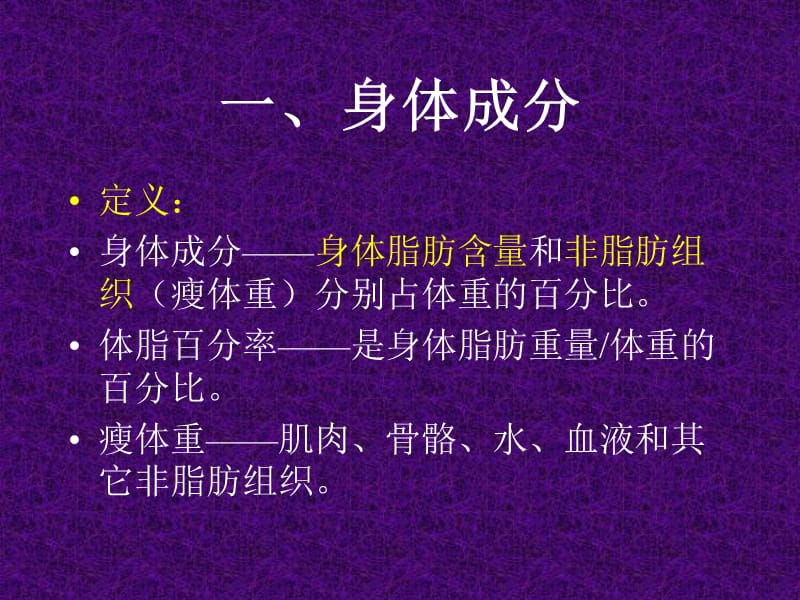 身体成分和体重控制.ppt_第2页