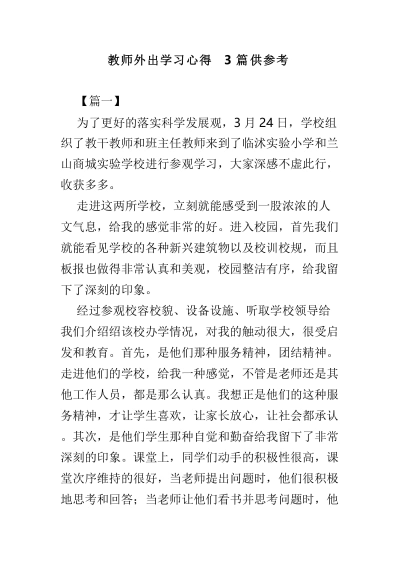 教师外出学习心得3篇供参考.doc_第1页