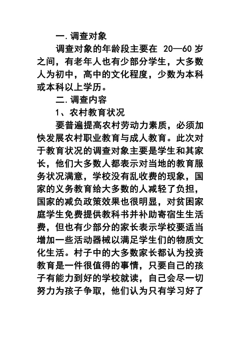 新农村建设社会问卷调查报告三篇合集.docx_第2页