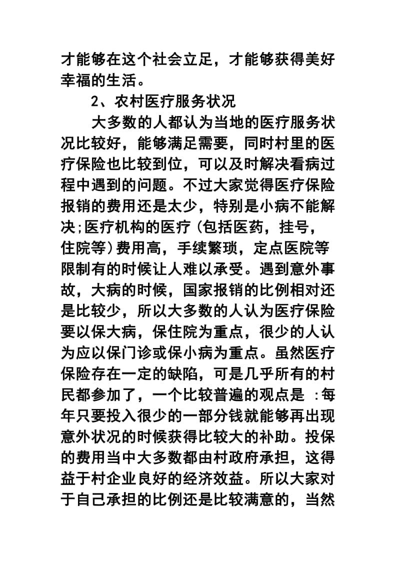 新农村建设社会问卷调查报告三篇合集.docx_第3页