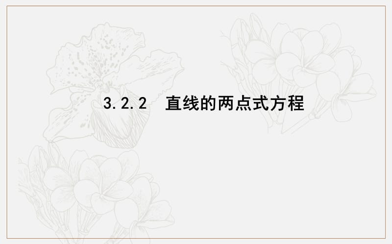 2018-2019学年高中数学必修二人教A版课件：3.2.2　直线的两点式方程 .ppt_第1页