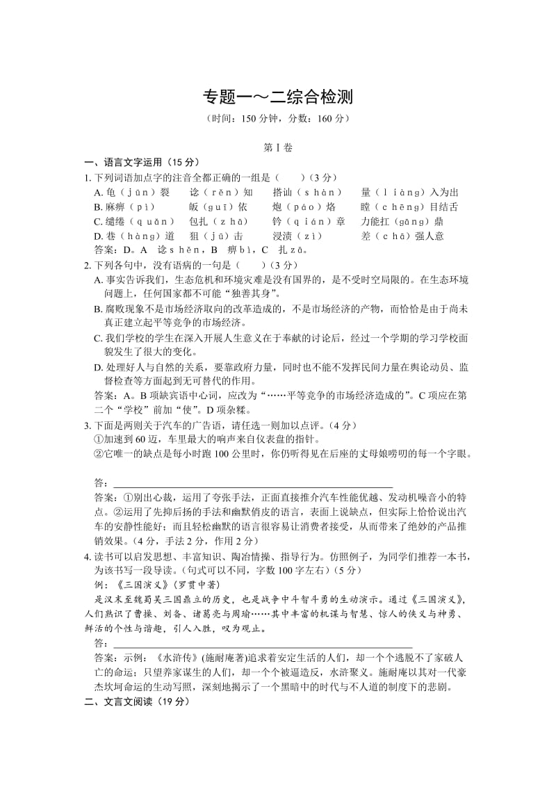 【最新】苏教版语文必修5专题1～2综合检测，含答案.doc_第1页