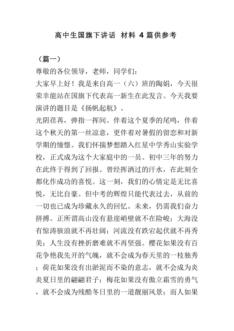 高中生国旗下讲话材料4篇供参考.doc_第1页