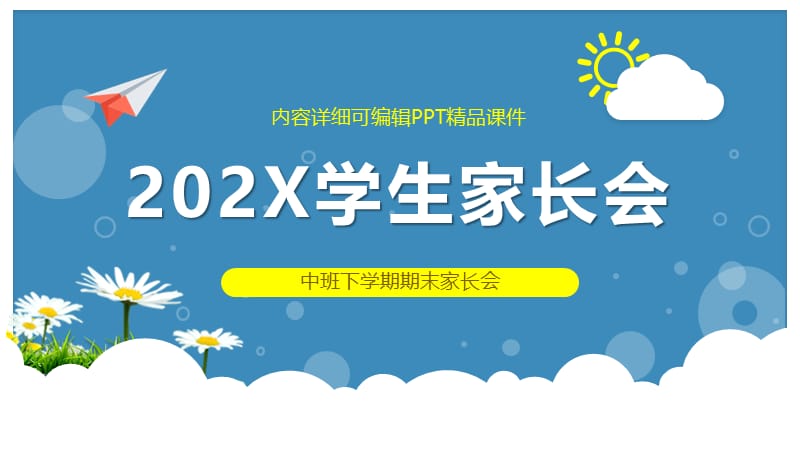 中班下学期期末家长会ppt.pptx_第1页