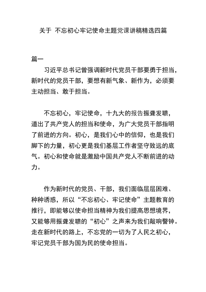 关于 不忘初心牢记使命主题党课讲稿精选四篇.docx_第1页