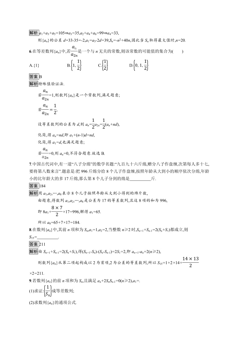 2020版广西高考人教A版数学（文）一轮复习考点规范练：29 等差数列及其前n项和 Word版含解析.pdf_第2页