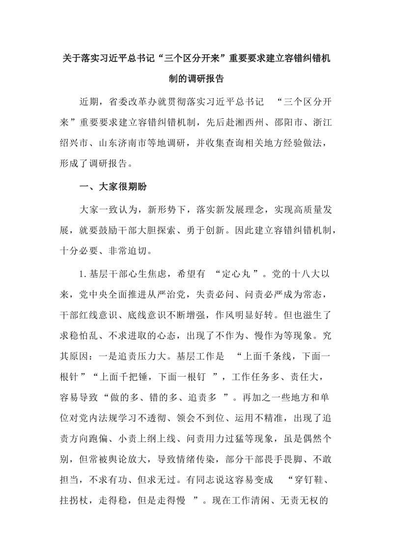 关于落实习近平总书记“三个区分开来”重要要求建立容错纠错机制的调研报告.doc_第1页