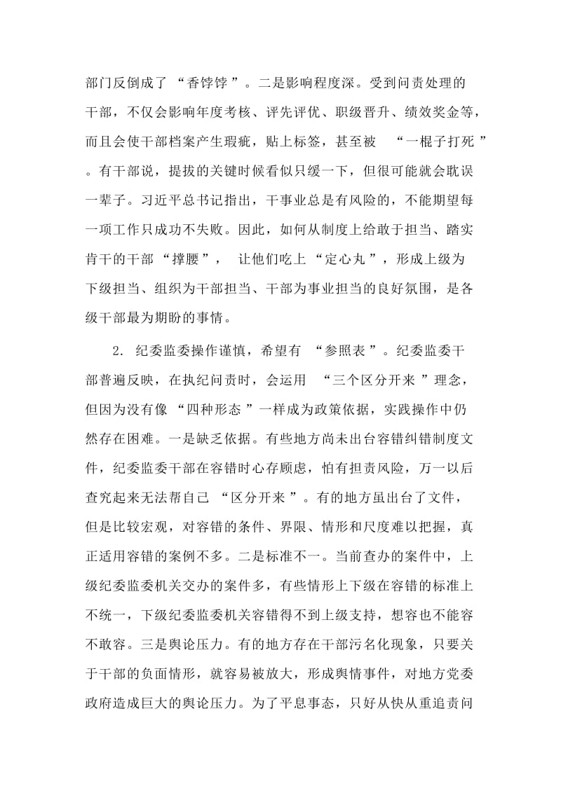 关于落实习近平总书记“三个区分开来”重要要求建立容错纠错机制的调研报告.doc_第2页