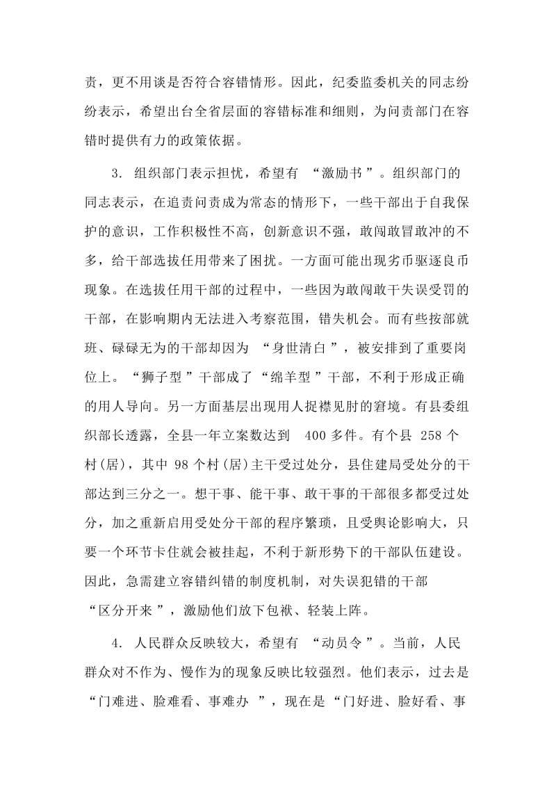 关于落实习近平总书记“三个区分开来”重要要求建立容错纠错机制的调研报告.doc_第3页