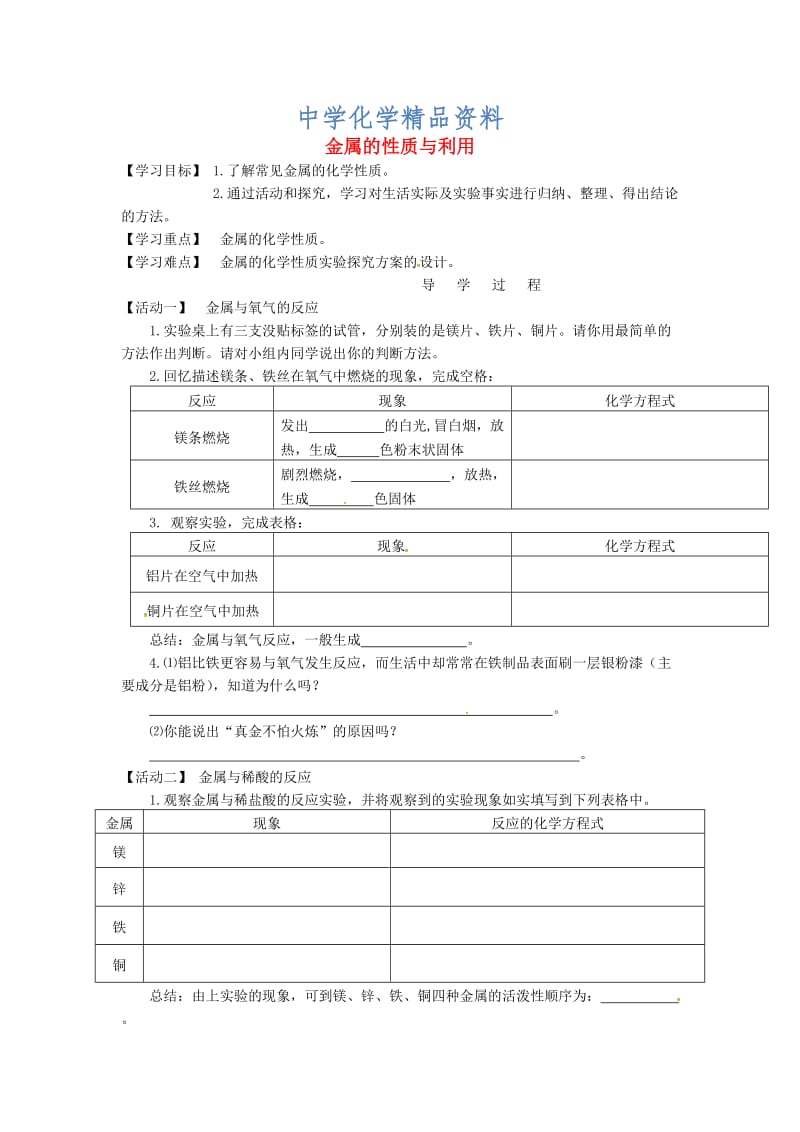 精品江苏省铜山区清华中学九年级化学全册 5.1 金属的冶炼与应用学案2沪教版.doc_第1页